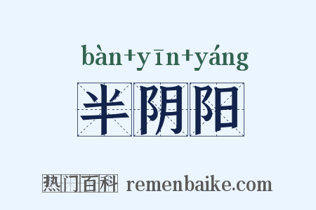 半阴阳是什么意思的图片